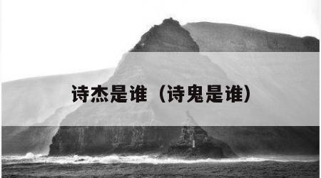 诗杰是谁（诗鬼是谁）