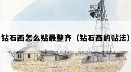 钻石画怎么贴最整齐（钻石画的贴法）