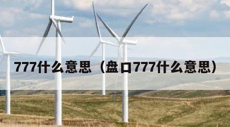 777什么意思（盘口777什么意思）