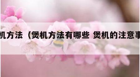 煲机方法（煲机方法有哪些 煲机的注意事项）