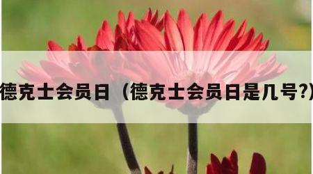 德克士会员日（德克士会员日是几号?）