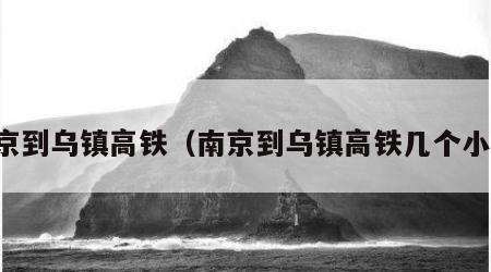 南京到乌镇高铁（南京到乌镇高铁几个小时）