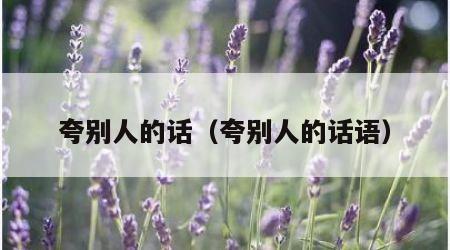 夸别人的话（夸别人的话语）