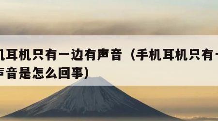 手机耳机只有一边有声音（手机耳机只有一边有声音是怎么回事）