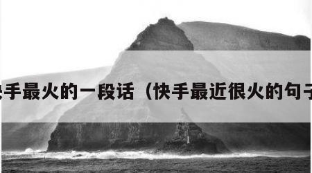 快手最火的一段话（快手最近很火的句子）