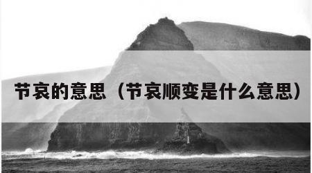 节哀的意思（节哀顺变是什么意思）
