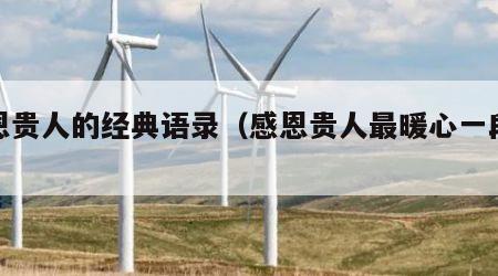 感恩贵人的经典语录（感恩贵人最暖心一段话）