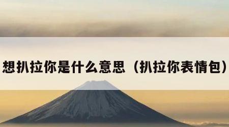 想扒拉你是什么意思（扒拉你表情包）