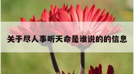 关于尽人事听天命是谁说的的信息