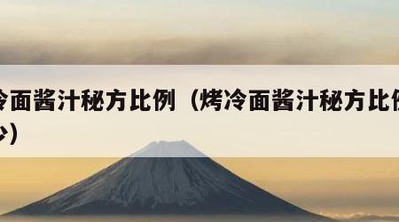 烤冷面酱汁秘方比例（烤冷面酱汁秘方比例是多少）