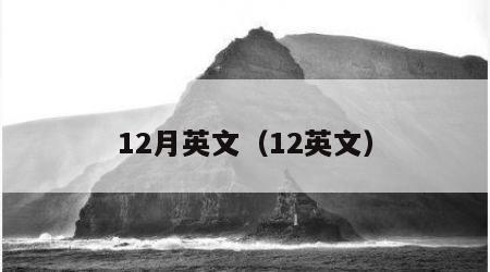 12月英文（12英文）