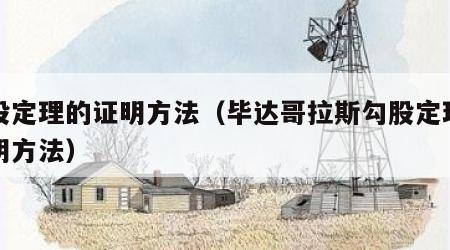 勾股定理的证明方法（毕达哥拉斯勾股定理的证明方法）