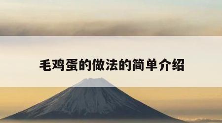 毛鸡蛋的做法的简单介绍