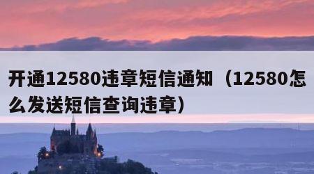 开通12580违章短信通知（12580怎么发送短信查询违章）