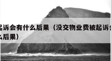被起诉会有什么后果（没交物业费被起诉会有什么后果）
