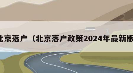 北京落户（北京落户政策2024年最新版）