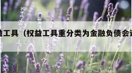 权益工具（权益工具重分类为金融负债会计分录）