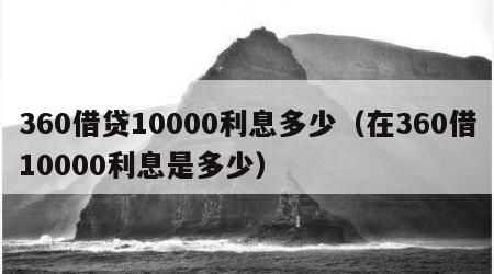 360借贷10000利息多少（在360借10000利息是多少）