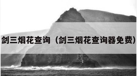 剑三烟花查询（剑三烟花查询器免费）