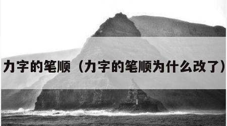 力字的笔顺（力字的笔顺为什么改了）