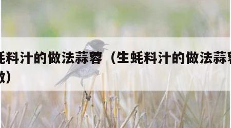 生蚝料汁的做法蒜蓉（生蚝料汁的做法蒜蓉怎么做）