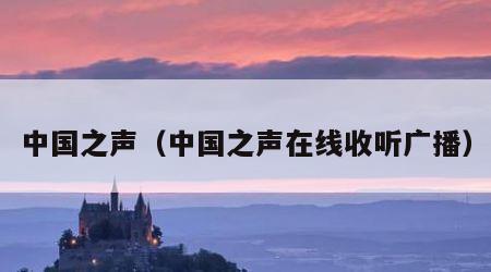 中国之声（中国之声在线收听广播）