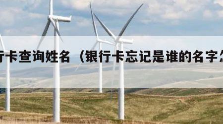 银行卡查询姓名（银行卡忘记是谁的名字怎么查）
