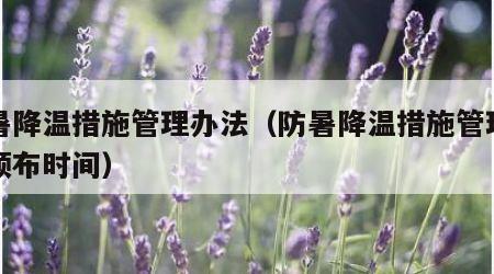 防暑降温措施管理办法（防暑降温措施管理办法颁布时间）