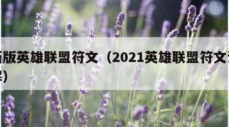 新版英雄联盟符文（2021英雄联盟符文详解）