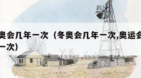 冬奥会几年一次（冬奥会几年一次,奥运会几年一次）