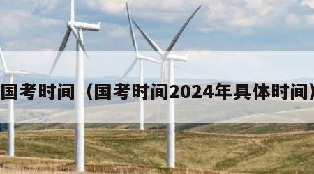 国考时间（国考时间2024年具体时间）