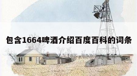 包含1664啤酒介绍百度百科的词条