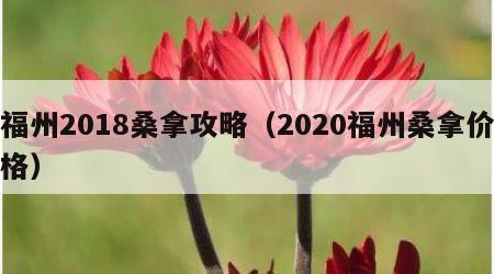 福州2018桑拿攻略（2020福州桑拿价格）