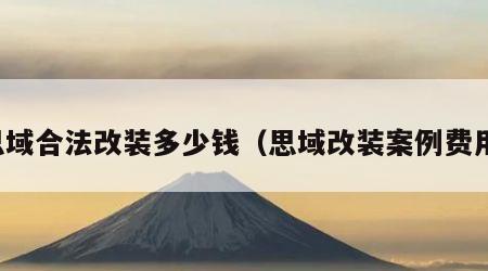 思域合法改装多少钱（思域改装案例费用）