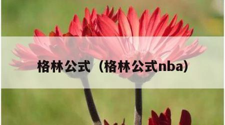 格林公式（格林公式nba）