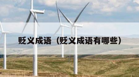 贬义成语（贬义成语有哪些）