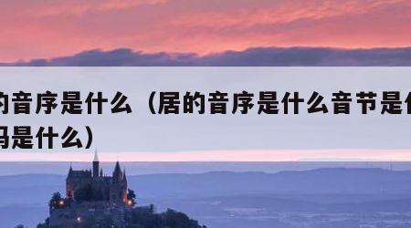 居的音序是什么（居的音序是什么音节是什么页码是什么）