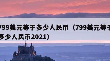 799美元等于多少人民币（799美元等于多少人民币2021）