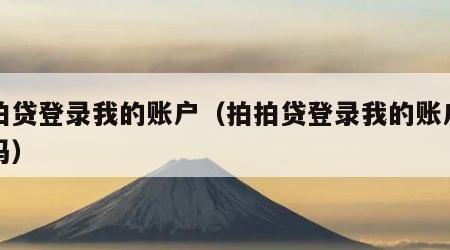拍拍贷登录我的账户（拍拍贷登录我的账户安全吗）