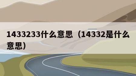 1433233什么意思（14332是什么意思）