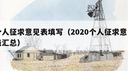 个人征求意见表填写（2020个人征求意见表汇总）