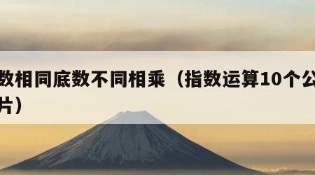 指数相同底数不同相乘（指数运算10个公式图片）