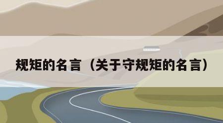 规矩的名言（关于守规矩的名言）