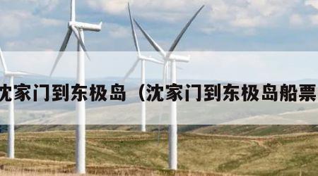 沈家门到东极岛（沈家门到东极岛船票）