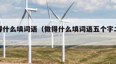 做得什么填词语（做得什么填词语五个字二年级）