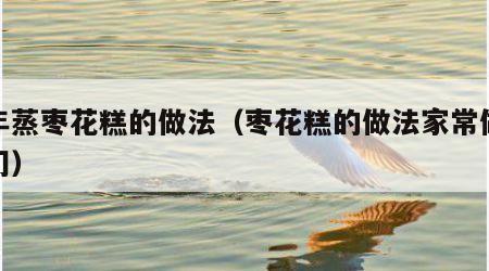 过年蒸枣花糕的做法（枣花糕的做法家常做法窍门）