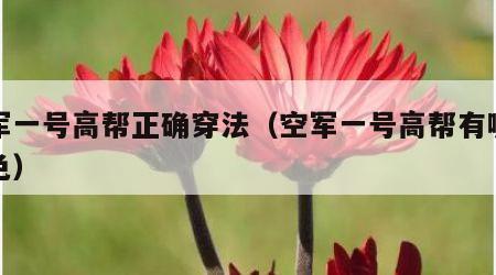 空军一号高帮正确穿法（空军一号高帮有哪些配色）