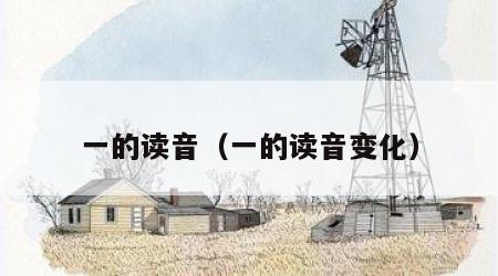一的读音（一的读音变化）