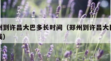 郑州到许昌大巴多长时间（郑州到许昌大巴车路线）