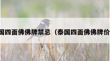 泰国四面佛佛牌禁忌（泰国四面佛佛牌价格）